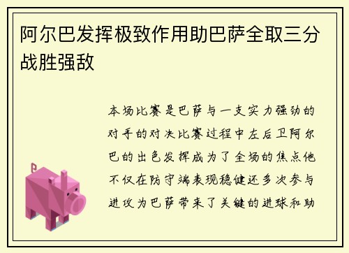阿尔巴发挥极致作用助巴萨全取三分战胜强敌