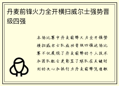 丹麦前锋火力全开横扫威尔士强势晋级四强