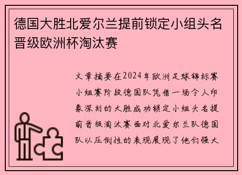 德国大胜北爱尔兰提前锁定小组头名晋级欧洲杯淘汰赛