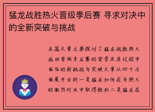 猛龙战胜热火晋级季后赛 寻求对决中的全新突破与挑战