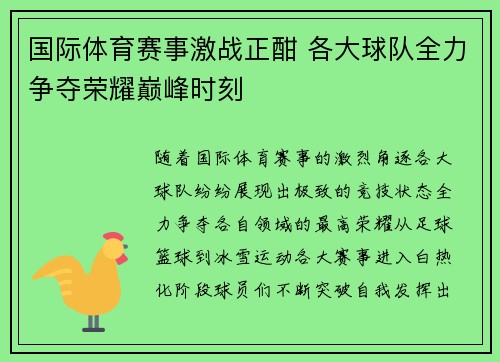 国际体育赛事激战正酣 各大球队全力争夺荣耀巅峰时刻