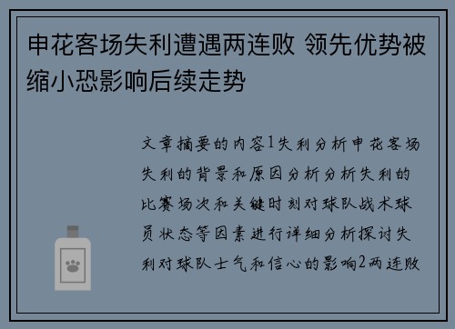 申花客场失利遭遇两连败 领先优势被缩小恐影响后续走势