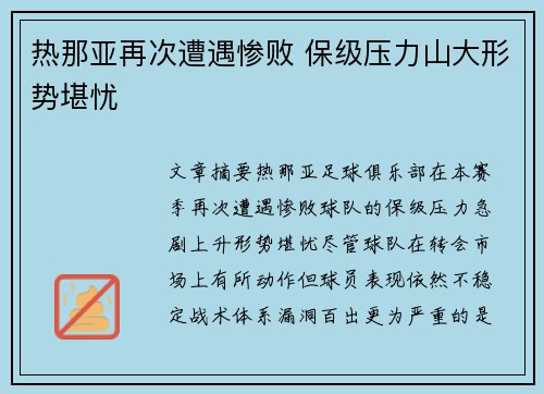 热那亚再次遭遇惨败 保级压力山大形势堪忧