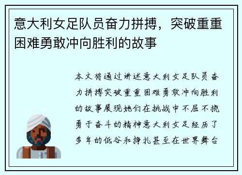 意大利女足队员奋力拼搏，突破重重困难勇敢冲向胜利的故事