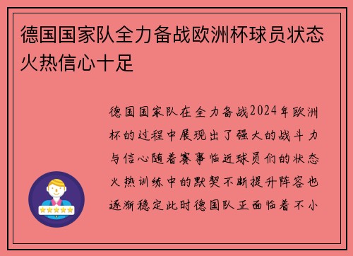 德国国家队全力备战欧洲杯球员状态火热信心十足