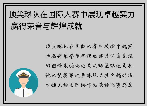 顶尖球队在国际大赛中展现卓越实力 赢得荣誉与辉煌成就