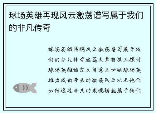 球场英雄再现风云激荡谱写属于我们的非凡传奇