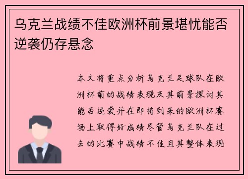 乌克兰战绩不佳欧洲杯前景堪忧能否逆袭仍存悬念