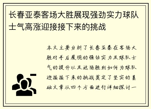 长春亚泰客场大胜展现强劲实力球队士气高涨迎接接下来的挑战
