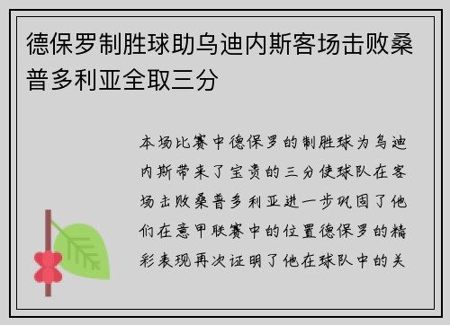 德保罗制胜球助乌迪内斯客场击败桑普多利亚全取三分
