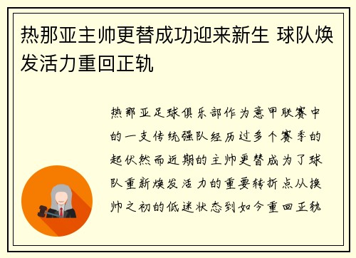 热那亚主帅更替成功迎来新生 球队焕发活力重回正轨