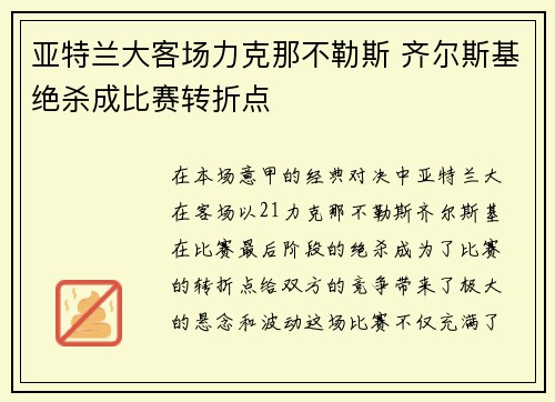 亚特兰大客场力克那不勒斯 齐尔斯基绝杀成比赛转折点