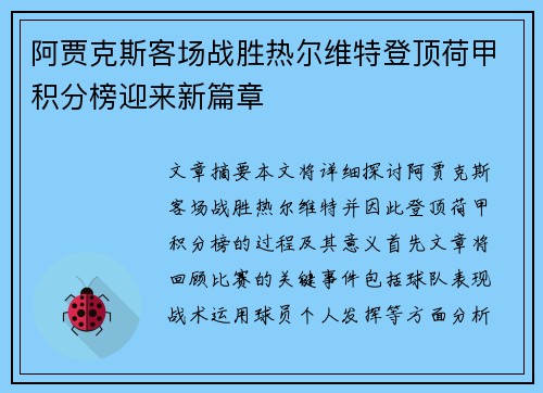 阿贾克斯客场战胜热尔维特登顶荷甲积分榜迎来新篇章