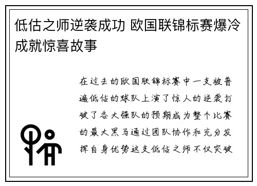 低估之师逆袭成功 欧国联锦标赛爆冷成就惊喜故事