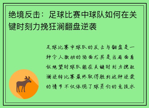 绝境反击：足球比赛中球队如何在关键时刻力挽狂澜翻盘逆袭