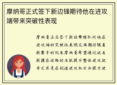 摩纳哥正式签下新边锋期待他在进攻端带来突破性表现