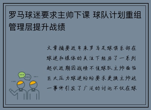 罗马球迷要求主帅下课 球队计划重组管理层提升战绩