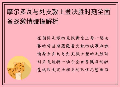 摩尔多瓦与列支敦士登决胜时刻全面备战激情碰撞解析