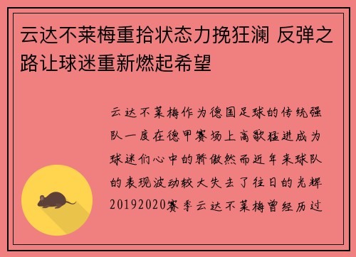 云达不莱梅重拾状态力挽狂澜 反弹之路让球迷重新燃起希望