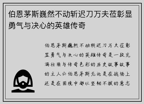 伯恩茅斯巍然不动斩迟刀万夫莅彰显勇气与决心的英雄传奇