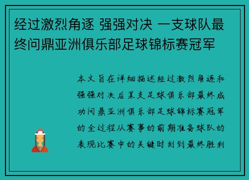 经过激烈角逐 强强对决 一支球队最终问鼎亚洲俱乐部足球锦标赛冠军