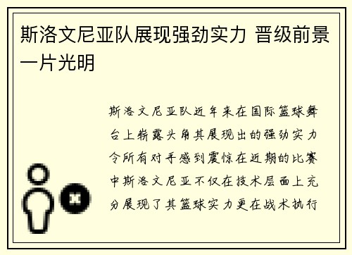 斯洛文尼亚队展现强劲实力 晋级前景一片光明