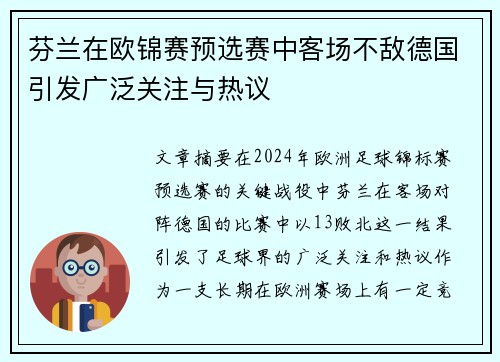 芬兰在欧锦赛预选赛中客场不敌德国引发广泛关注与热议
