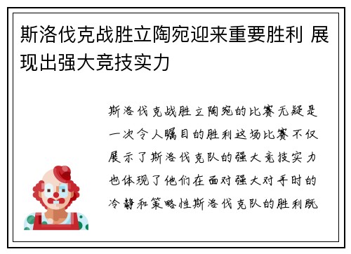 斯洛伐克战胜立陶宛迎来重要胜利 展现出强大竞技实力